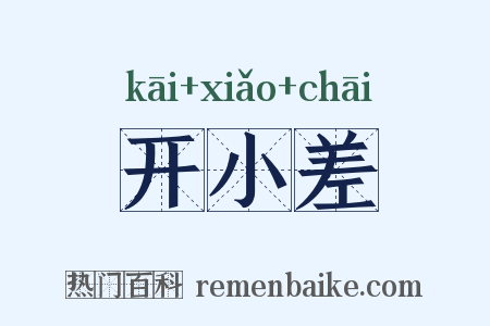 开小差是什么意思的图片